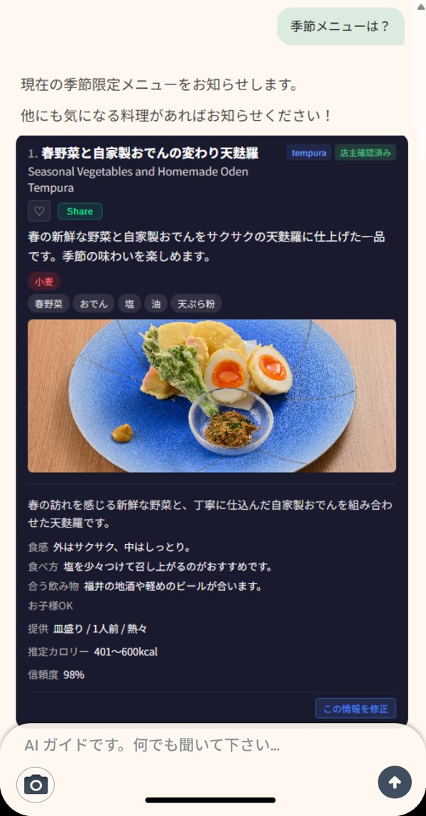 OMISEAI の料理カード。店主が確かめた情報で答えている画面